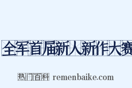 全军首届新人新作大赛是什么意思的图片